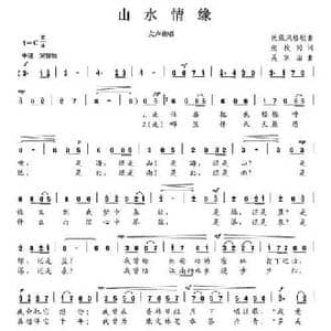 山水情缘_民歌简谱_词曲:张枚同 吴家治