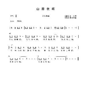 山居秋暝_歌曲简谱_词曲: 唐 王维 吴来亭