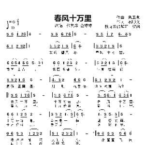 春风十万里_歌曲简谱_词曲:石顺义 孟卫东