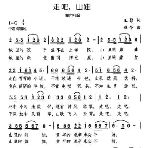走吧,山娃_儿歌乐谱_词曲:王影 颂今