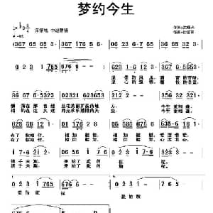 梦约今生_通俗唱法乐谱_词曲:武曙光 徐富田