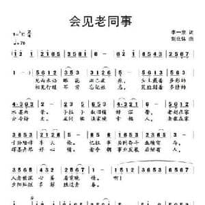 会见老同事_民歌简谱_词曲:李一泉 刘北休
