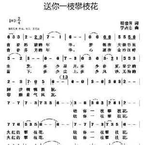 送你一枝攀枝花_民歌简谱_词曲:蔡佳倩 李占忠