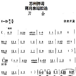 苏州弹词 蒋月泉唱腔选 刀会 传统开篇