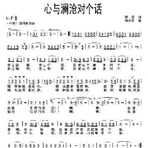心与澜沧对个话_民歌简谱_词曲:黎强 杨小亮