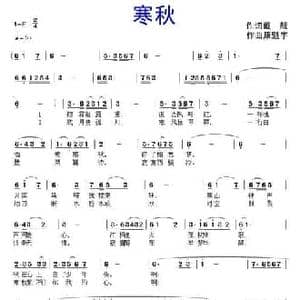 寒秋_民歌简谱_词曲:戴靓 康魁宇