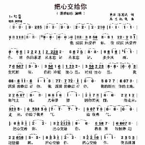 把心交给你_歌曲简谱_词曲:黄石 陈道斌 乌兰托嘎