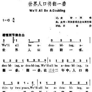 世界人口将翻一番 美国 _外国歌谱_词曲:皮特 西格词 章珍芳译配 皮特 西格根据传统曲调改编