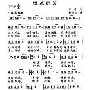 博览群芳_民歌简谱_词曲:乐音 杨瑞庆