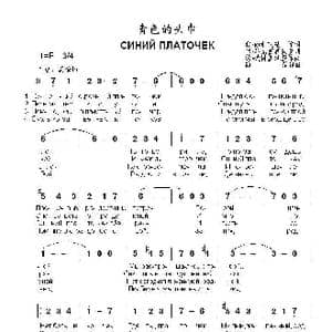 青色的头巾СИНИЙ ПЛАТОЧЕК_歌曲简谱_词曲:雅•伽利茨基 约•彼得堡斯基