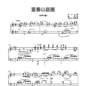 民歌新古典 富春山居图 _歌曲简谱_词曲:李小白 栾凯