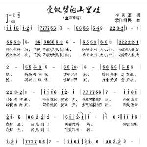 爱做梦的山里娃_歌谱投稿_词曲:李秀军 欧阳祖民