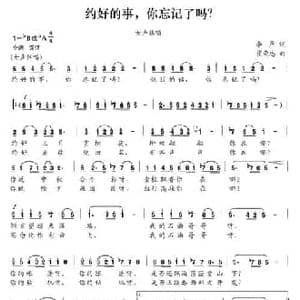 约好的事,你忘记了吗？_民歌简谱_词曲:李严 崔荣忠