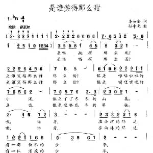 是谁笑得那么甜_儿歌乐谱_词曲:李如会 孙中尧