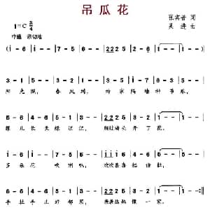 吊瓜花_儿歌乐谱_词曲:张宾普 吴进