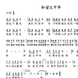 和谐大中华_民歌简谱_词曲:繁华 繁华 韩凛