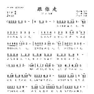 跟你走_歌曲简谱_词曲:倪永盛 江涛