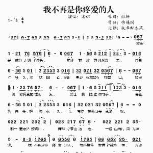 我不再是你疼爱的人_歌谱投稿_词曲:绿柳 徐连国