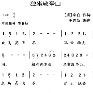 古诗词今唱:独坐敬亭山_儿歌乐谱_词曲: 唐 李白 王志新编曲