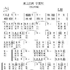 塞上江南 宁夏川_合唱歌谱_词曲:罗鹏 范援朝
