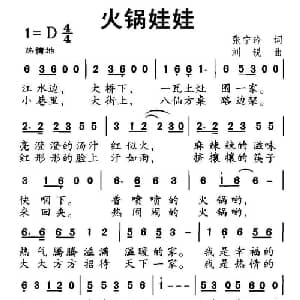 火锅娃娃_儿歌乐谱_词曲:张宁玲 刘锐