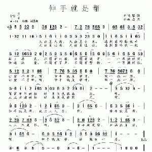伸手就是帮_通俗唱法乐谱_词曲:黎强 南风
