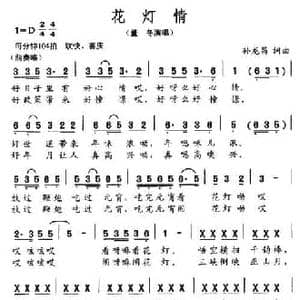 花灯情_民歌简谱_词曲:孙龙昌 孙龙昌
