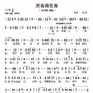 河香荷花香_歌谱投稿_词曲:胡力 胡力