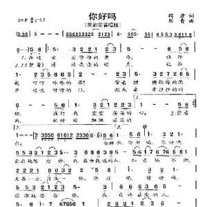 你好吗_歌曲简谱_词曲:阎肃 刘青