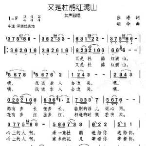 又是杜鹃红满山_民歌简谱_词曲:张涛 颂今