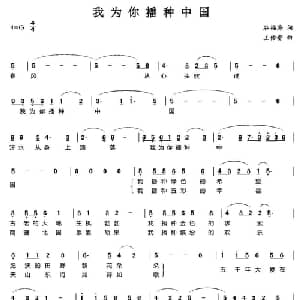 我为你播种中国_美声唱法乐谱_词曲:谷福海 王佑贵