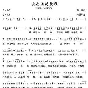云朵上的牧歌_民歌简谱_词曲:张培莺 何丽华