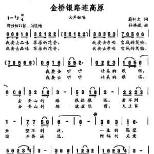 金桥银路连高原_民歌简谱_词曲:蜀轩文 孙洪斌