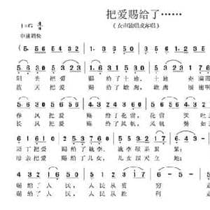 把爱赐给了……_民歌简谱_词曲:张向彦 田光