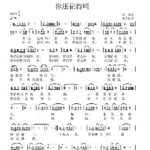 你还记得吗_民歌简谱_词曲:银燕 高玉忱