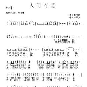人间有爱_民歌简谱_词曲:杨文闯 李殿友