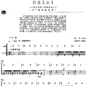 打虎上山 架子鼓 主旋律 鼓谱 佚名作曲 高炳点编曲