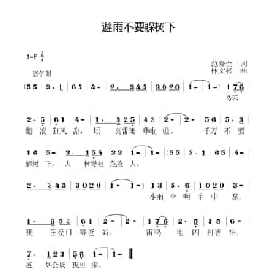 避雨不要躲树下_儿歌乐谱_词曲:范修奎 林文彬