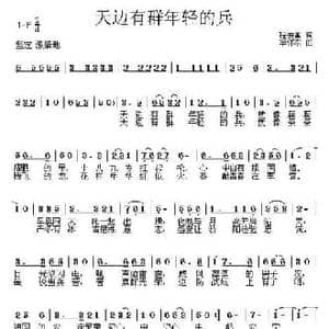 天边有群年轻的兵_民歌简谱_词曲:程安国 李怀东