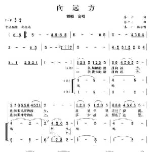 向远方_合唱歌谱_词曲:秦方 张千一