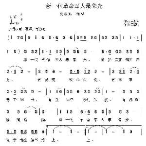 新一代革命军人最荣光_歌曲简谱_词曲:王晓岭 王路明