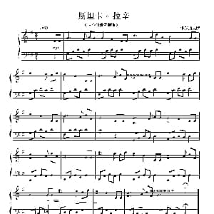 斯坦卡.拉辛 钢琴谱