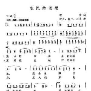 农民的理想_民歌简谱_词曲:晚笛 晓其 保生 刘阜