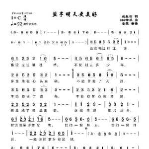 盐亭的明天更美好_民歌简谱_词曲:赵良田 360音乐