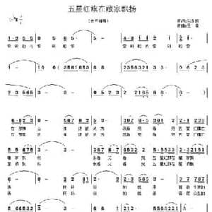 五星红旗在藏家飘扬_民歌简谱_词曲:倪永盛 王敏