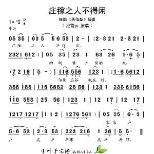 庄稼之人不得闲_歌谱投稿