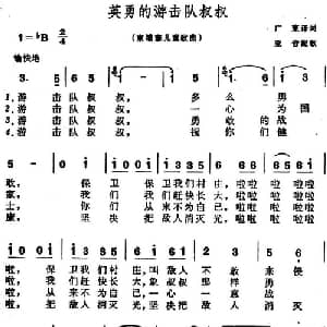 英勇的游击队叔叔 柬埔寨 _外国歌谱_词曲:广柬译词 亚音配歌