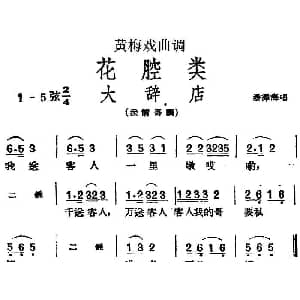 黄梅戏谱 | 黄梅戏曲调花腔类 大辞店