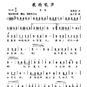 我的吼声_合唱歌谱_词曲:李毅芳 孟卫东