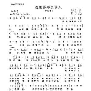 这世界那么多人_歌曲简谱_词曲:王海涛 彭飞